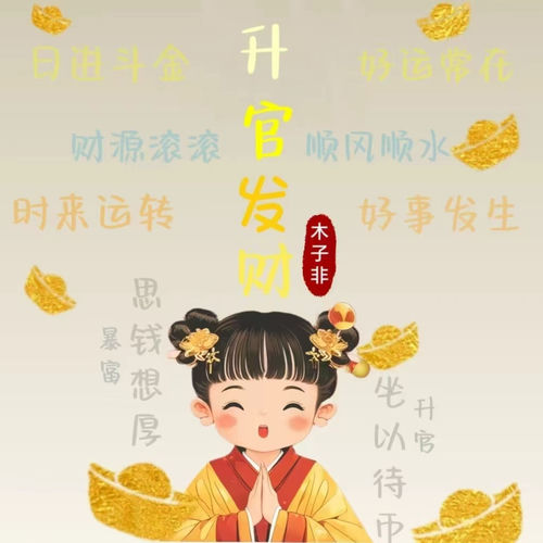 升官发财