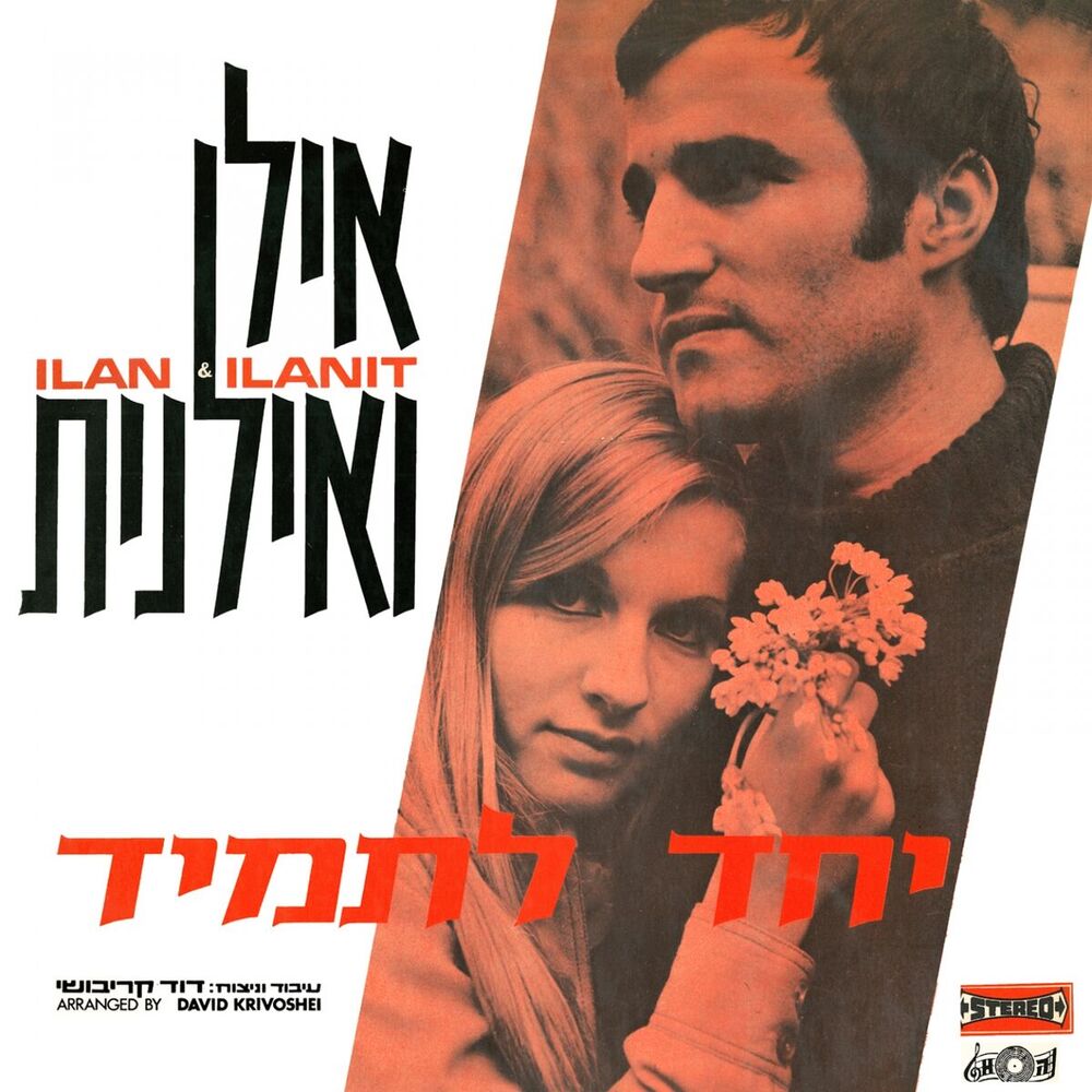Picture of יחד לתמיד