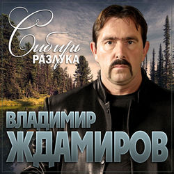 Сибирь разлука