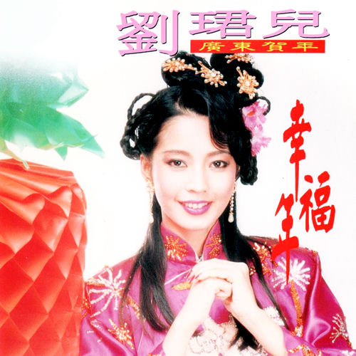 幸福年 (廣東賀年) (修復版)
