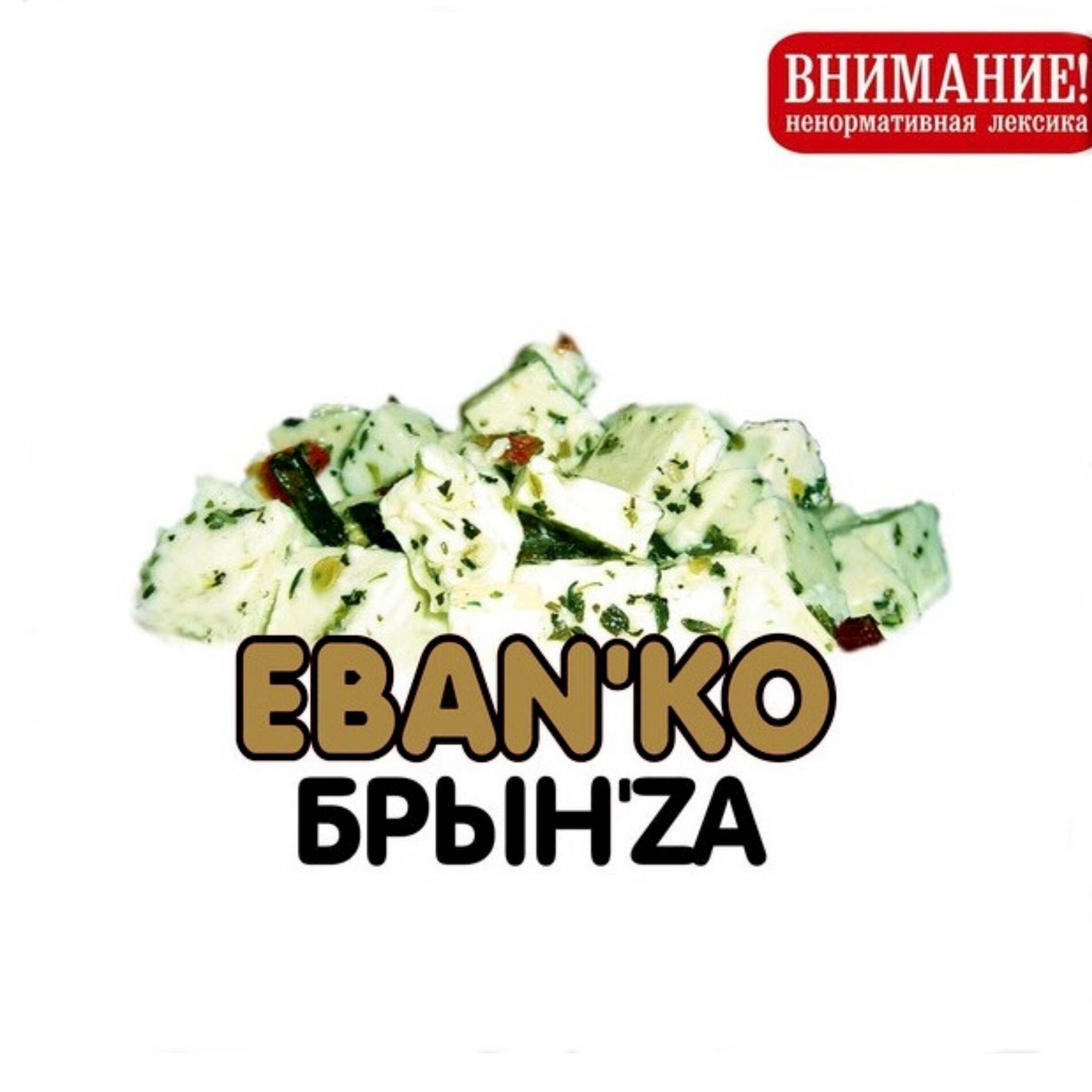 Album cover of Брын'za