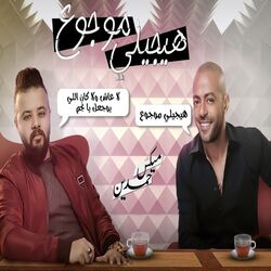 Cover of هيجيلي موجوع (ميكس هيجيلي موجوع الى قالب التيك توك توزيع حمدين كامل)