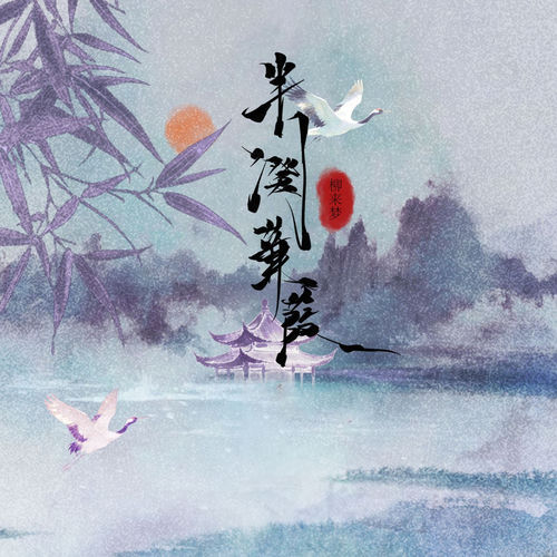 半阕蒹葭