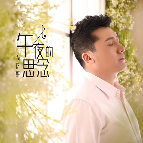 午夜的思念