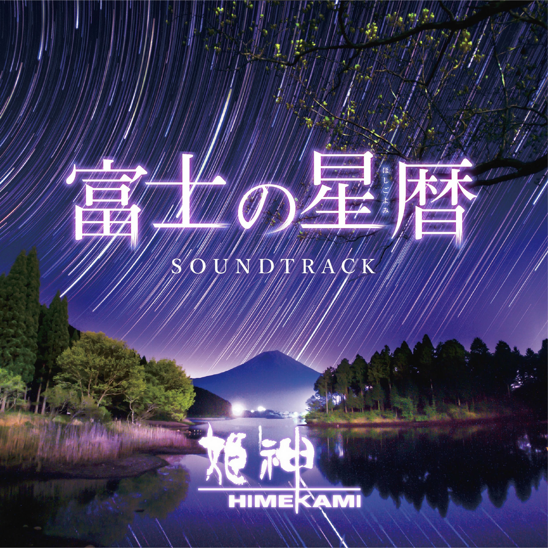 HIMEKAMI - Mt. Fuji and Countless Stars Sound Track | Deezer
