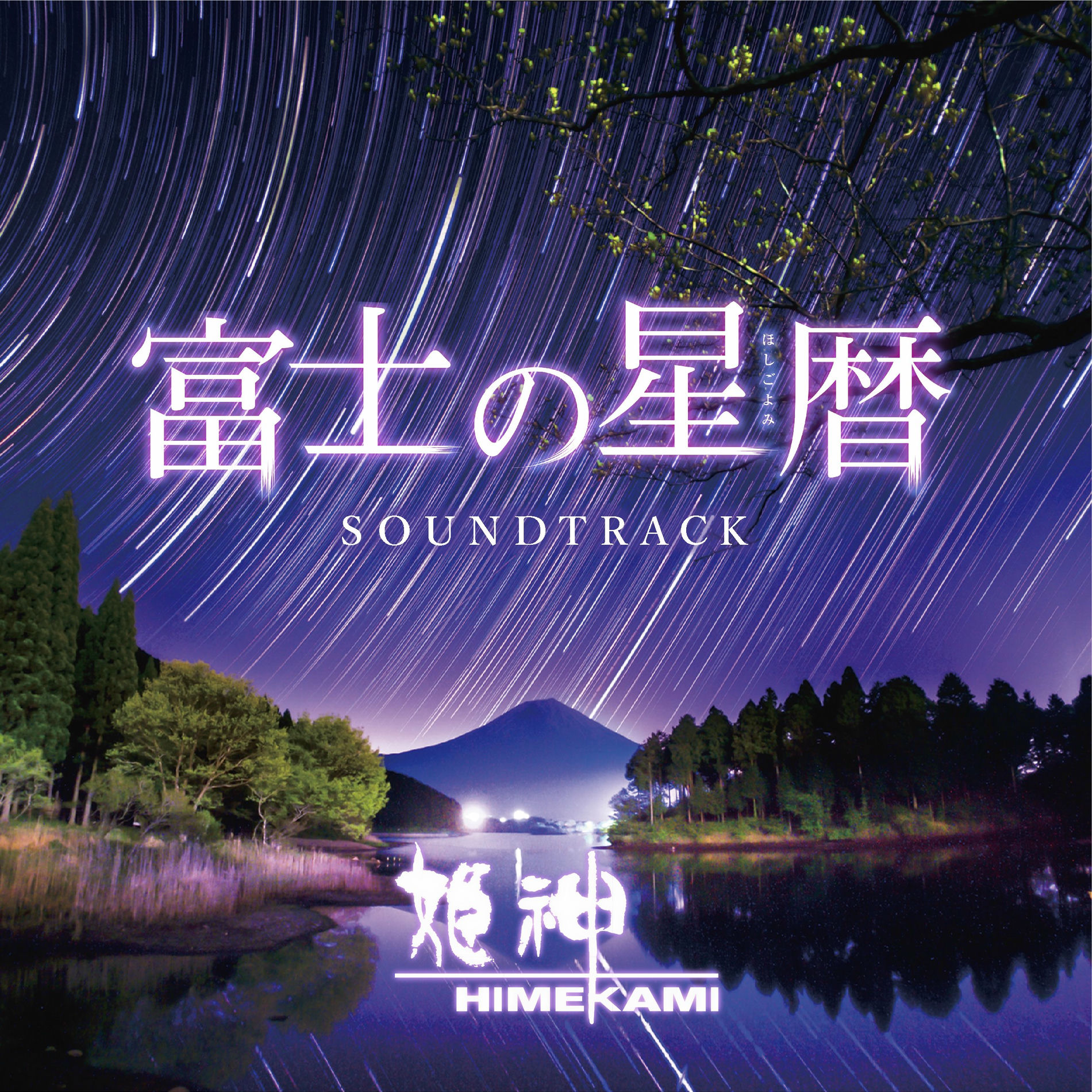 宇宙屋 Channel lake frigid 3枚 HIMEKAMI - Mt. Fuji and Countless Stars Sound Track | Deezer