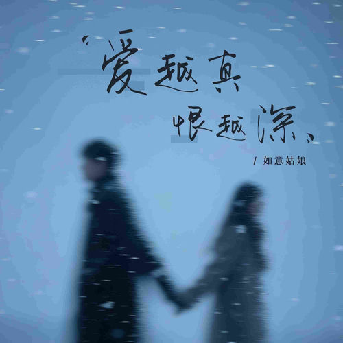 爱越真恨越深
