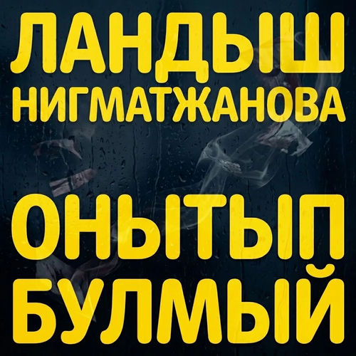 Онытып булмый