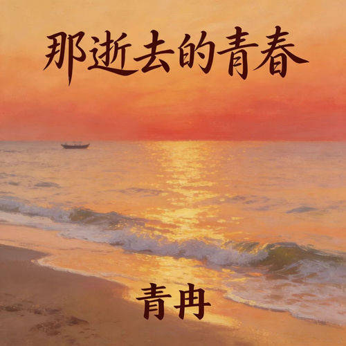 那逝去的青春
