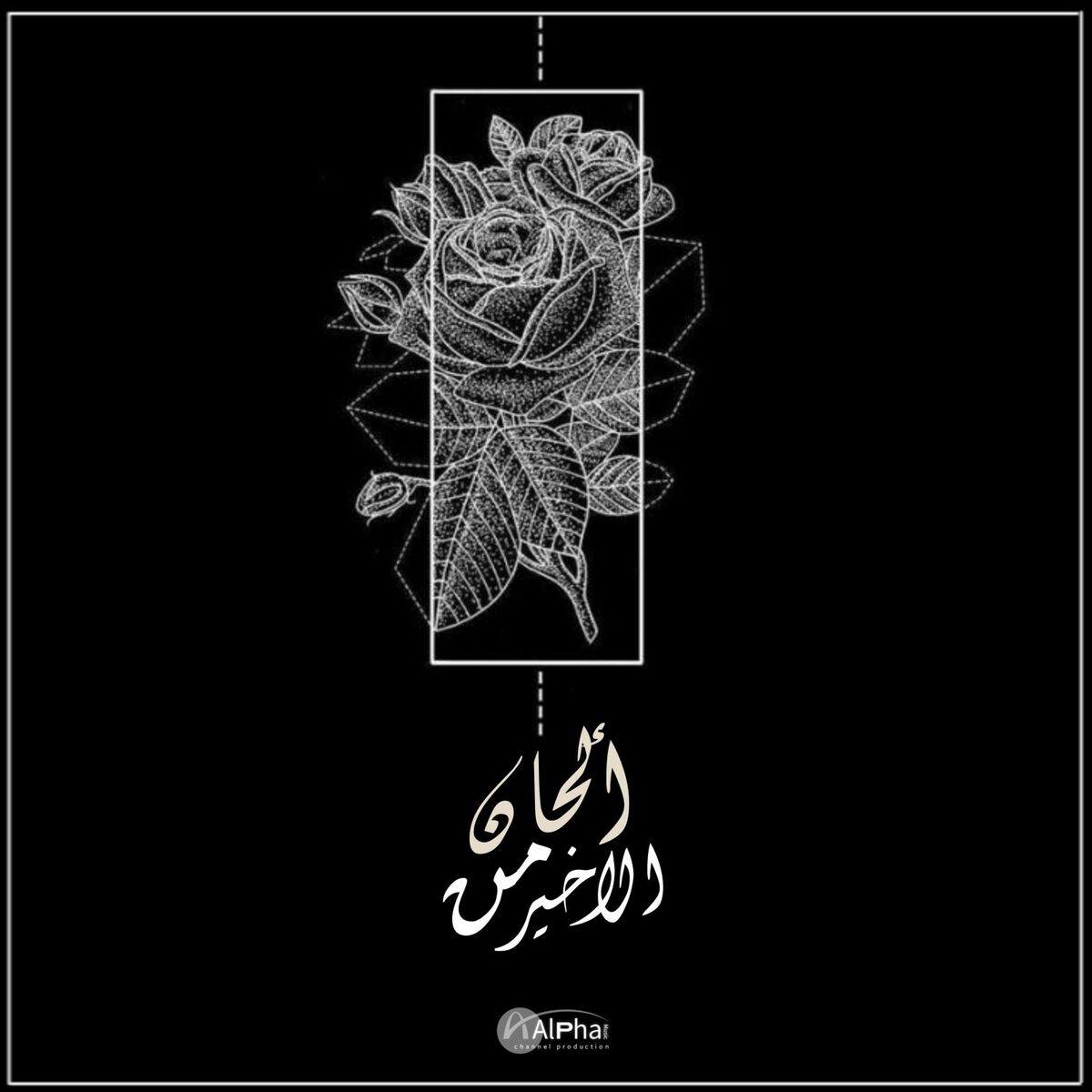 Album cover of Min Alakhir
