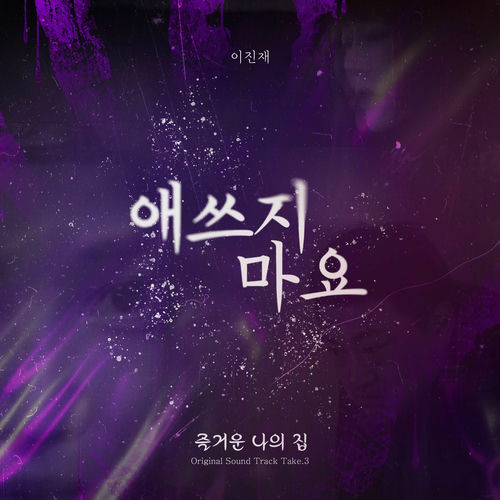 Lee Jinjae – Movie ‘Our Sweet Home’ (Original Soundtrack) Take. 3 – Single