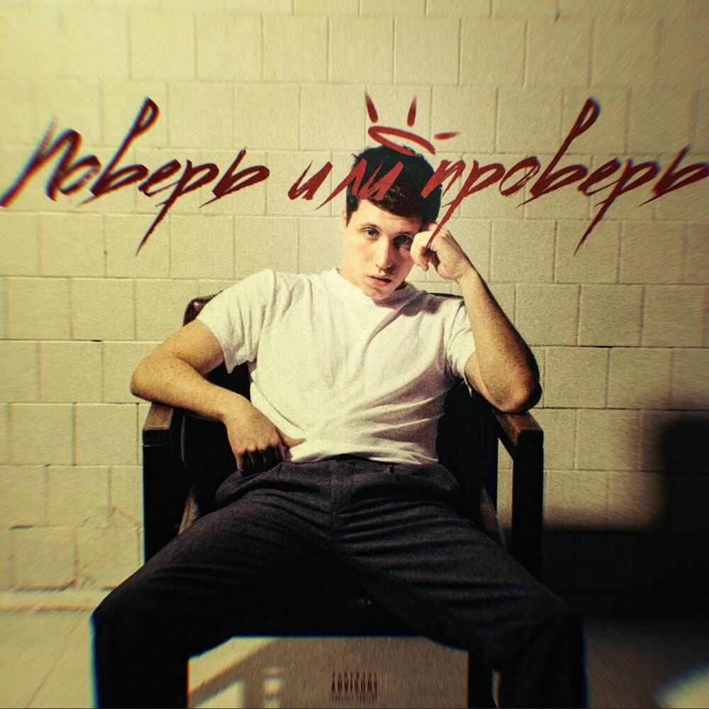Picture of ПОВЕРЬ ИЛИ ПРОВЕРЬ