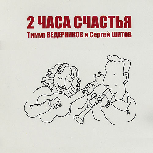 2 часа счастья