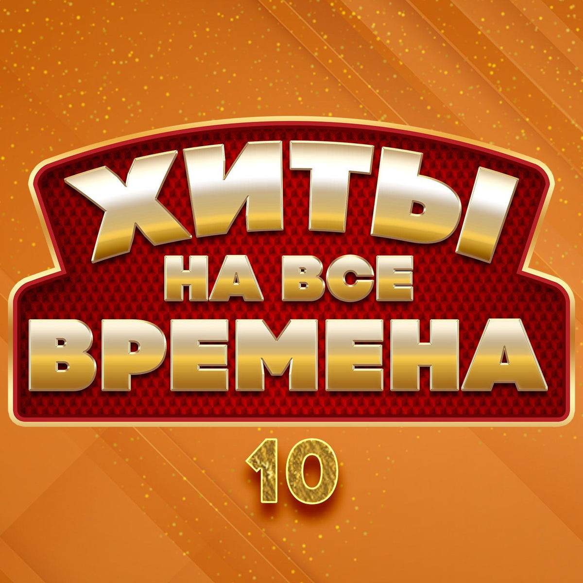 Album cover of Хиты на все времена 10