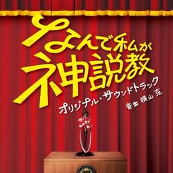 The Reluctant Preacher (Nande Watashiga Kamisekkyou) Original Soundtrack