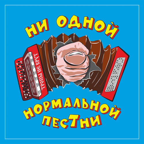 Ни одной нормальной пестни