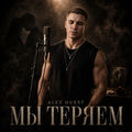 Мы теряем