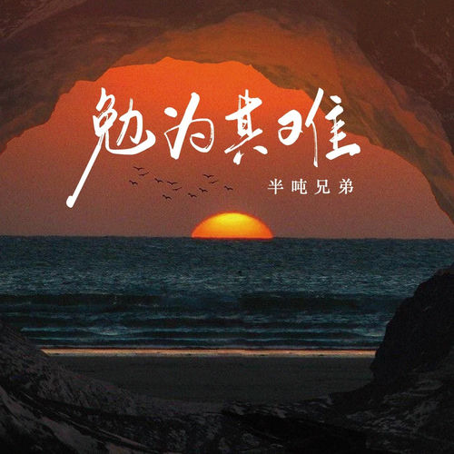 勉为其难 (烟嗓版)
