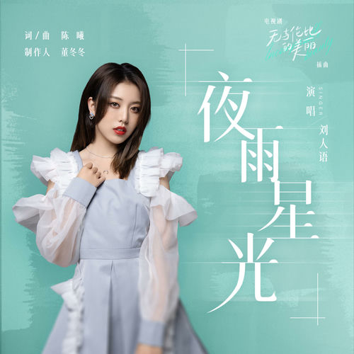 夜雨星光（电视剧《无与伦比的美丽》插曲）