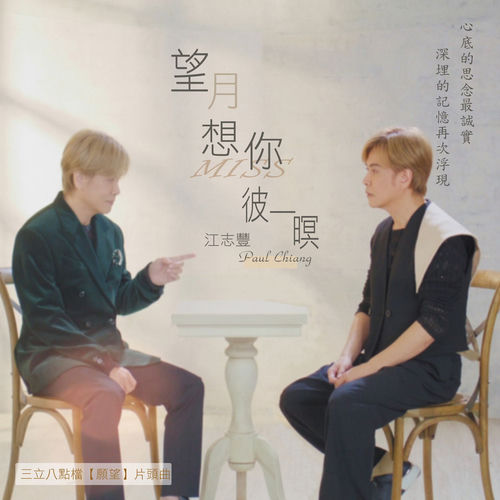 望月想你彼一暝 (三立八點檔「願望 」片頭曲)