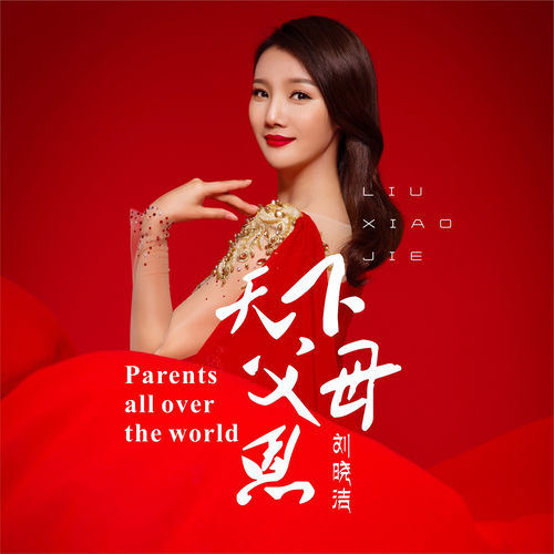 天下父母恩