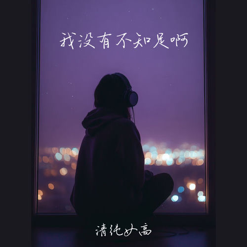 我没有不知足啊