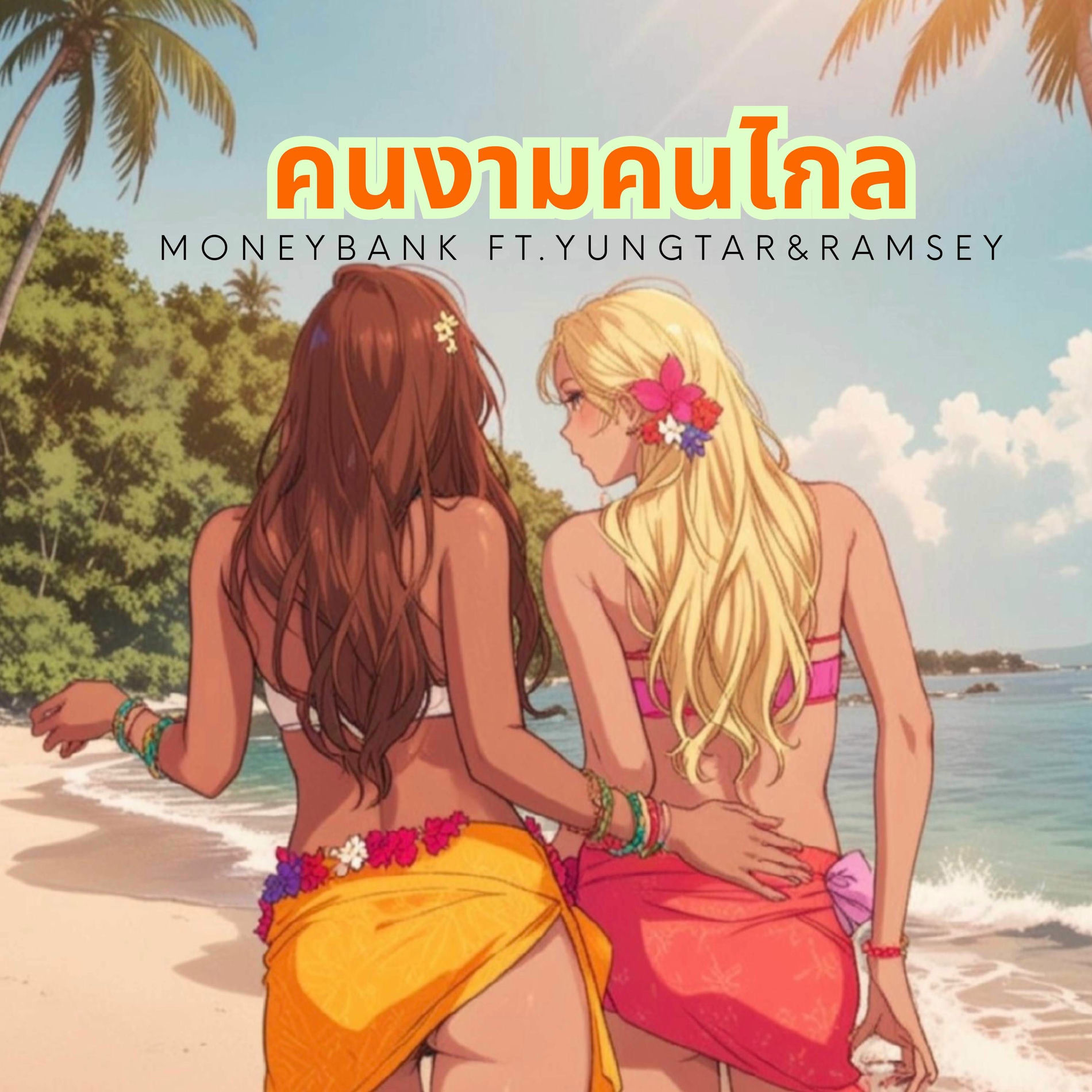 Album cover of คนงามคนไกล