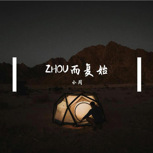 Zhou而复始
