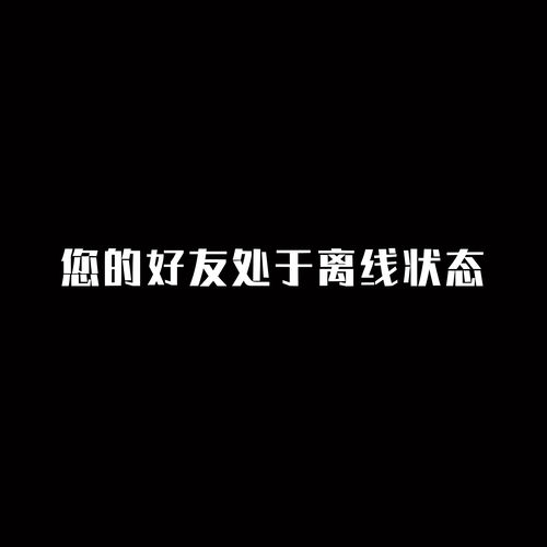 您的好友处于离线状态 (降调版)