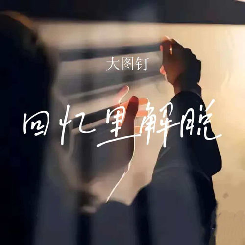 回忆里解脱