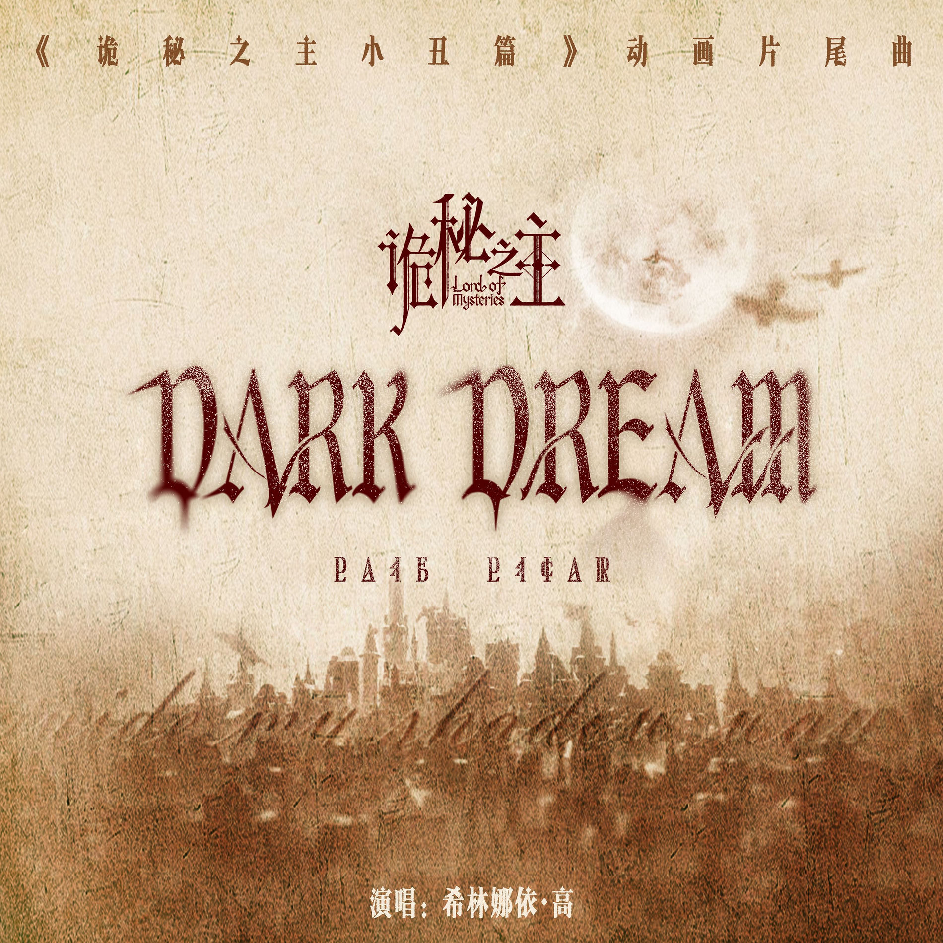 Album cover of Dark Dream（《诡秘之主小丑篇》动画片尾曲）