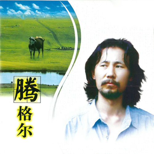 名人名歌-腾格尔