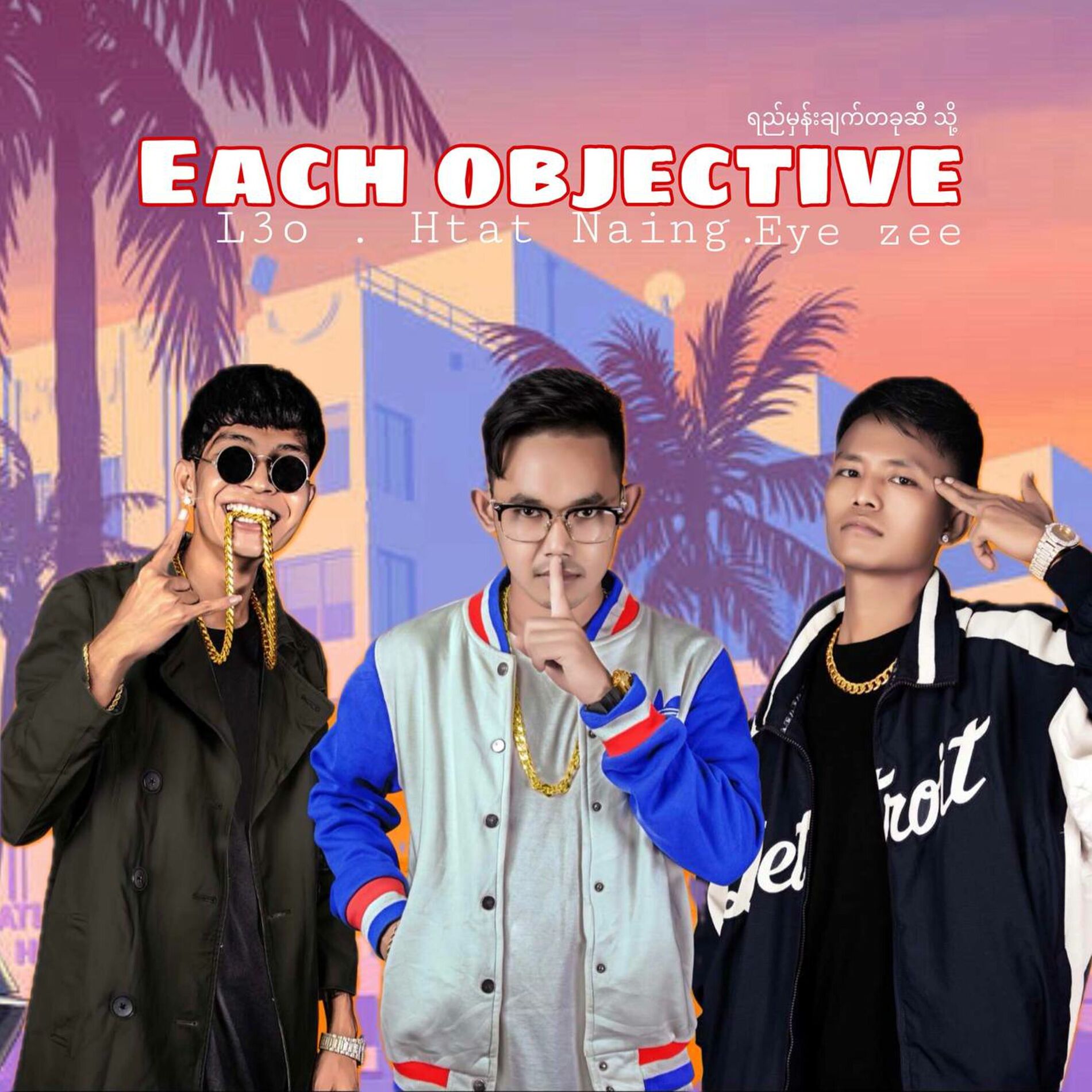 Album cover of ရည်မှန်းချက်ဆီသို့