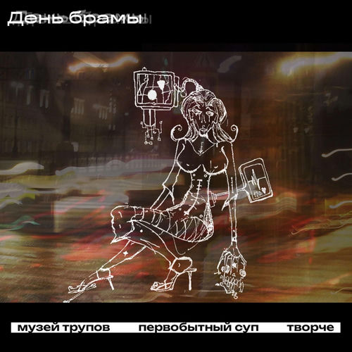 День брамы (prod mузей трупов)