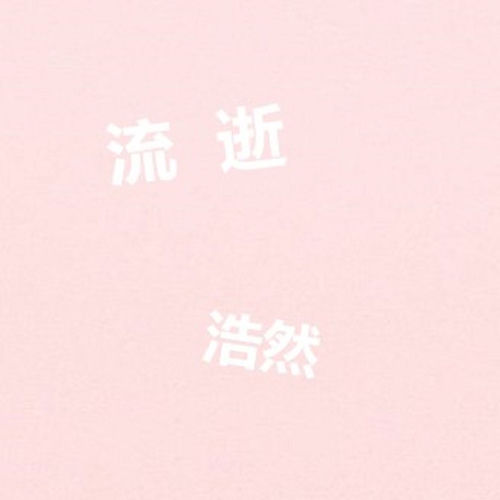 流逝