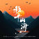 Move Mountain and Sea by JS album cover
