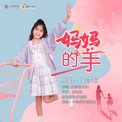 妈妈的手