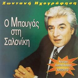 Cover of O Bougas sti Saloniki (Kentro diaskedaseos "Arigato")