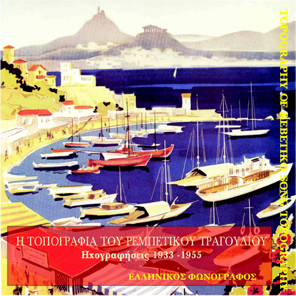 Picture of Η τοπογραφία του Ρεμπέτικου τραγουδιού