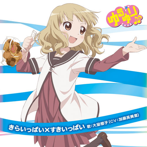 ゆるゆり♪♪みゅ~じっく07 大室櫻子キャラクターソング - 大室櫻子(CV