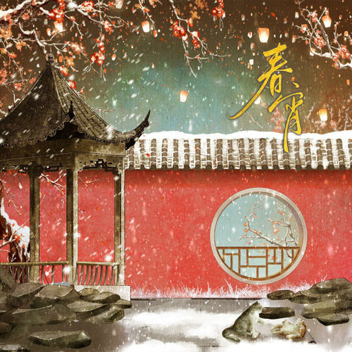 春宵