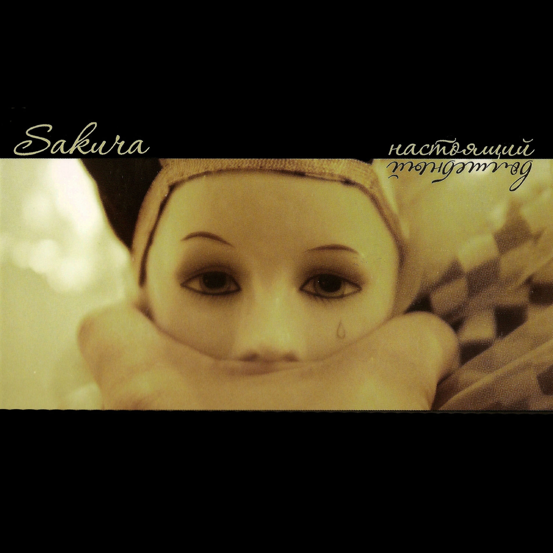 Album cover of Настоящий Волшебный