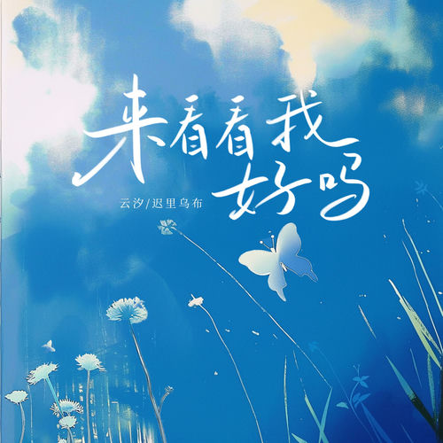 来看看我好吗