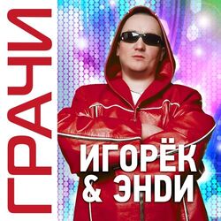 Cover of Грачи