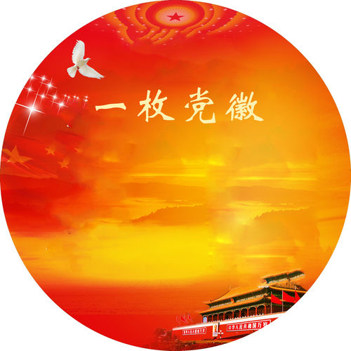 一枚党徽