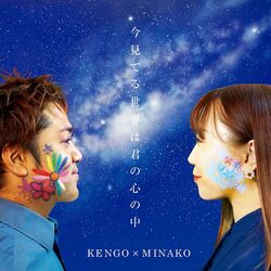 Cover of Ima Miterusekai wa Kimi no Kokoro no Naka