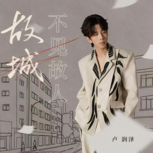 故城不见故人