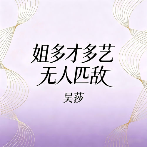 姐多才多艺无人匹敌 (DJ版)