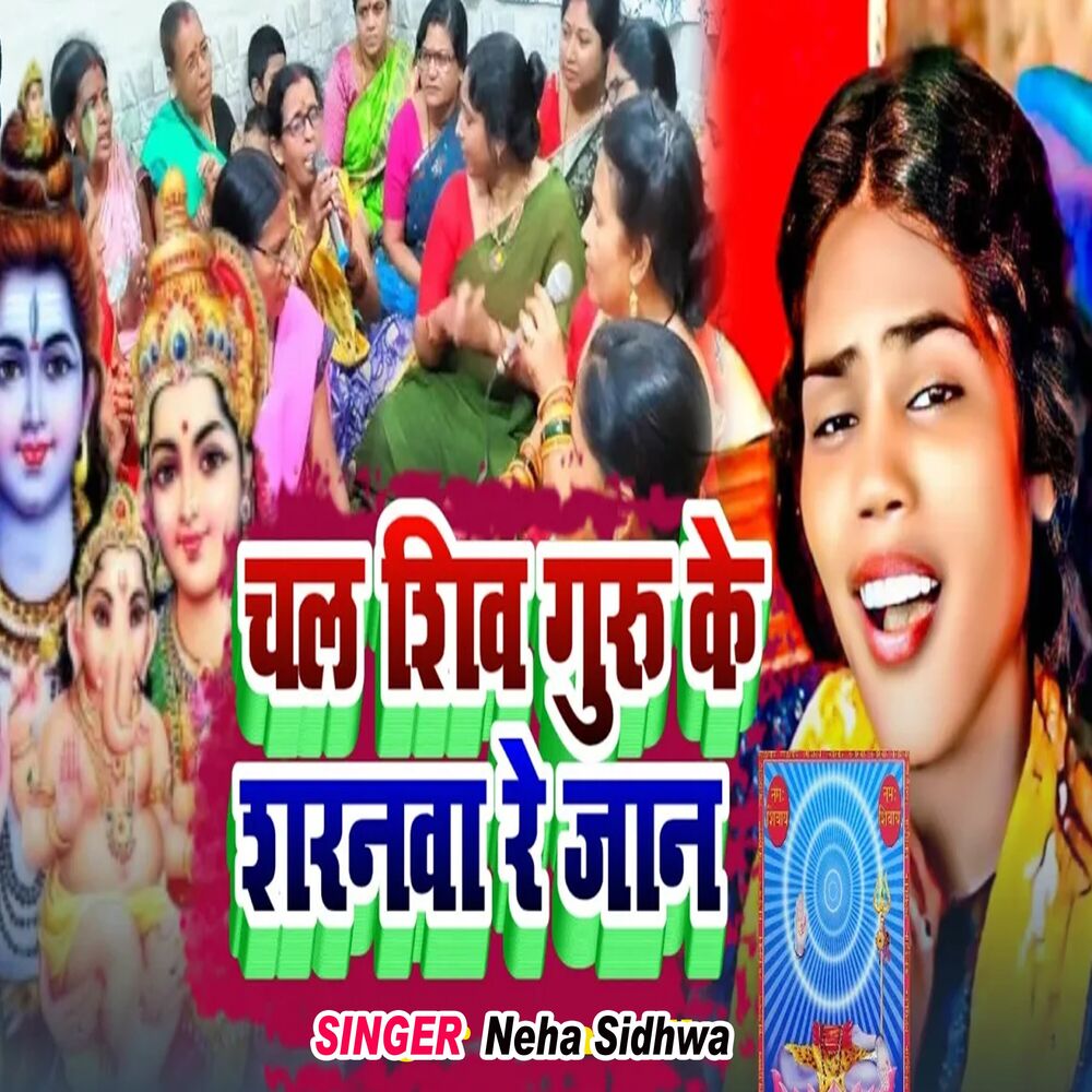 Picture of Chal Shiv Guru Ke Saranava Re Jaan