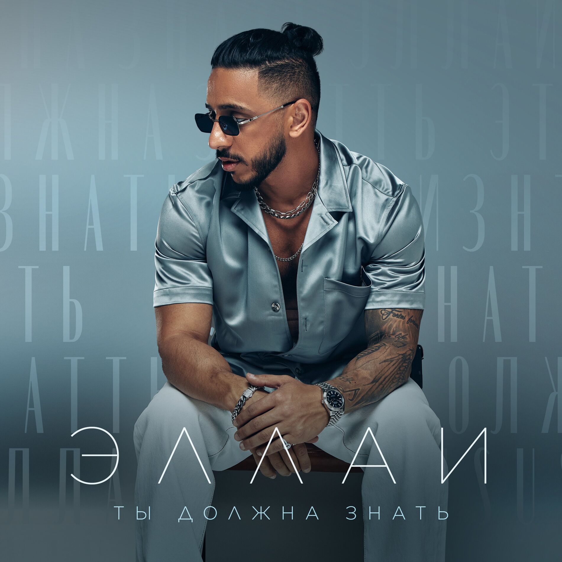 Album cover of Ты должна знать